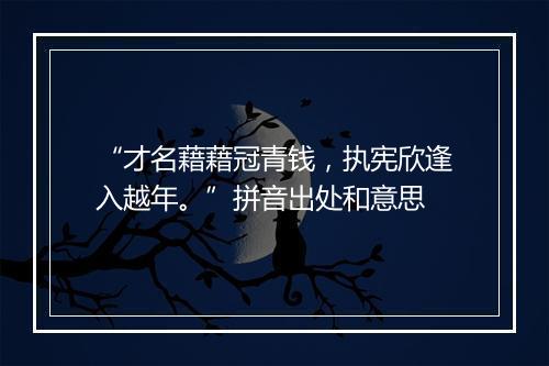 “才名藉藉冠青钱，执宪欣逢入越年。”拼音出处和意思