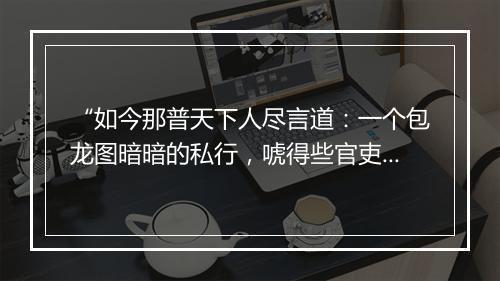 “如今那普天下人尽言道：一个包龙图暗暗的私行，唬得些官吏每兢兢打战。”拼音出处和意思