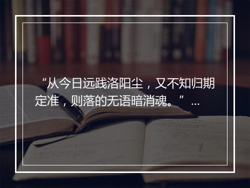 “从今日远践洛阳尘，又不知归期定准，则落的无语暗消魂。”拼音出处和意思