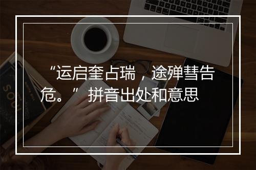 “运启奎占瑞，途殚彗告危。”拼音出处和意思