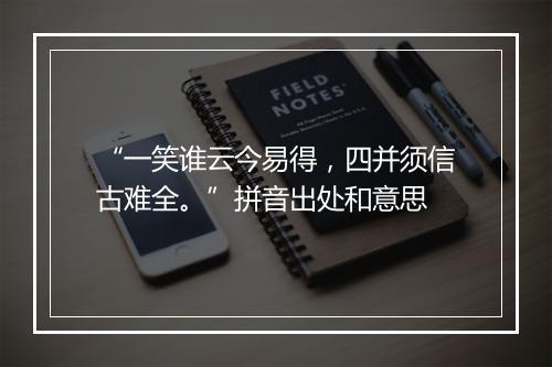 “一笑谁云今易得，四并须信古难全。”拼音出处和意思