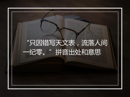 “只因错写天文表，流落人间一纪零。”拼音出处和意思