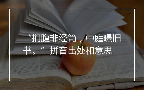 “扪腹非经笥，中庭曝旧书。”拼音出处和意思