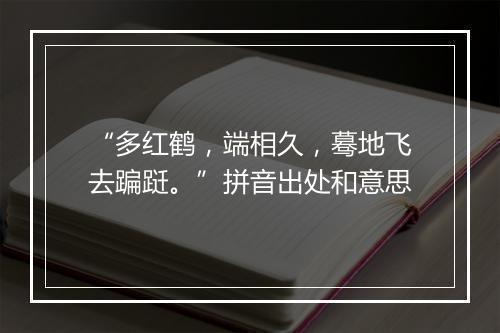 “多红鹤，端相久，蓦地飞去蹁跹。”拼音出处和意思