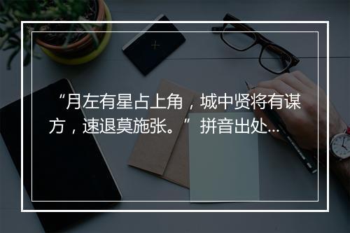 “月左有星占上角，城中贤将有谋方，速退莫施张。”拼音出处和意思