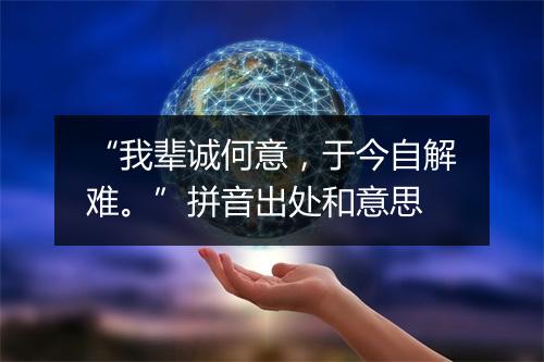 “我辈诚何意，于今自解难。”拼音出处和意思