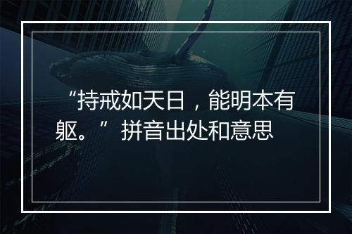 “持戒如天日，能明本有躯。”拼音出处和意思