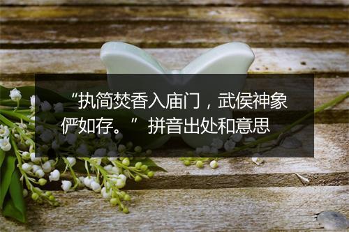 “执简焚香入庙门，武侯神象俨如存。”拼音出处和意思