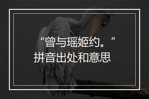 “曾与瑶姬约。”拼音出处和意思