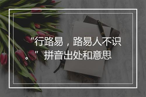 “行路易，路易人不识。”拼音出处和意思