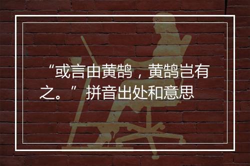 “或言由黄鹄，黄鹄岂有之。”拼音出处和意思