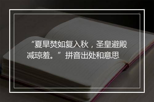 “夏旱焚如复入秋，圣皇避殿减琼羞。”拼音出处和意思