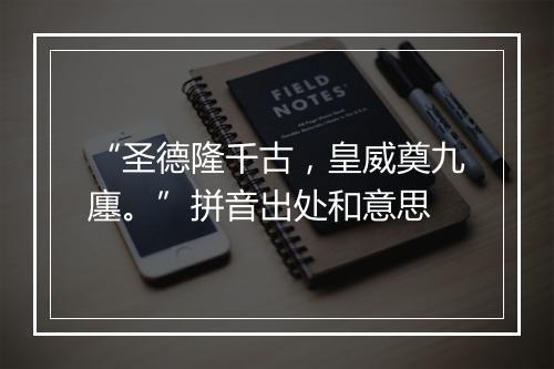 “圣德隆千古，皇威奠九廛。”拼音出处和意思