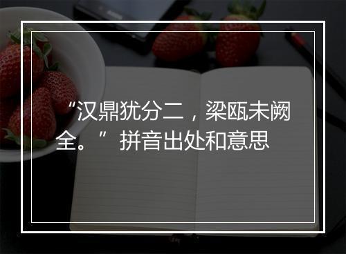 “汉鼎犹分二，梁瓯未阙全。”拼音出处和意思