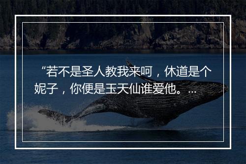 “若不是圣人教我来呵，休道是个妮子，你便是玉天仙谁爱他。”拼音出处和意思