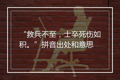 “救兵不至，士卒死伤如积。”拼音出处和意思