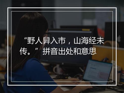 “野人舁入市，山海经未传。”拼音出处和意思