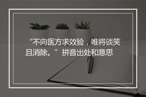 “不向医方求效验，唯将谈笑且消除。”拼音出处和意思