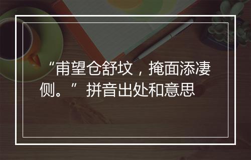 “甫望仓舒坟，掩面添凄侧。”拼音出处和意思