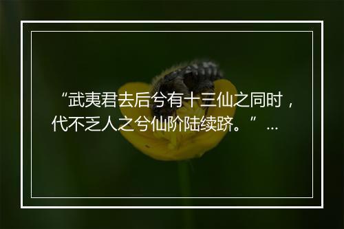 “武夷君去后兮有十三仙之同时，代不乏人之兮仙阶陆续跻。”拼音出处和意思