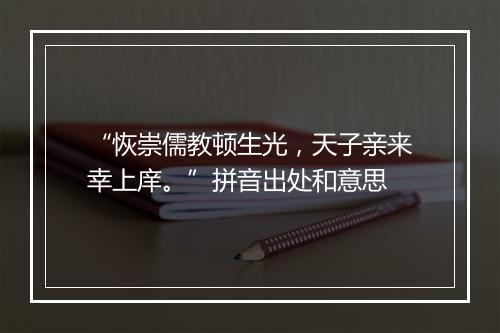 “恢崇儒教顿生光，天子亲来幸上庠。”拼音出处和意思