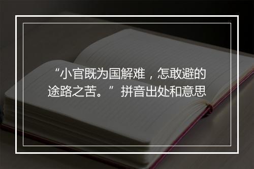 “小官既为国解难，怎敢避的途路之苦。”拼音出处和意思