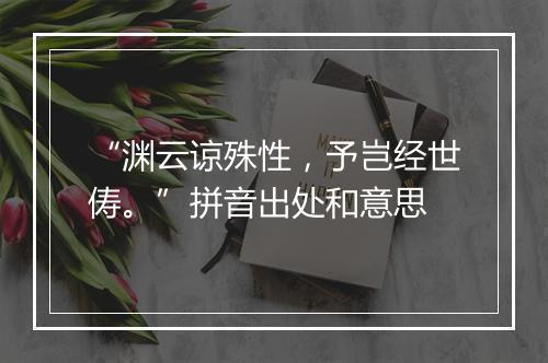 “渊云谅殊性，予岂经世俦。”拼音出处和意思