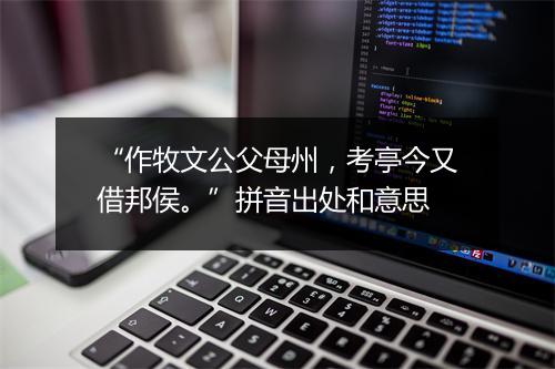 “作牧文公父母州，考亭今又借邦侯。”拼音出处和意思