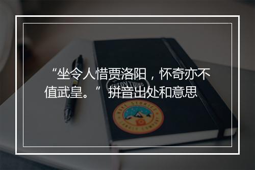 “坐令人惜贾洛阳，怀奇亦不值武皇。”拼音出处和意思