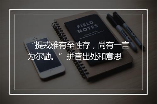 “提戎雅有至性存，尚有一言为尔勖。”拼音出处和意思