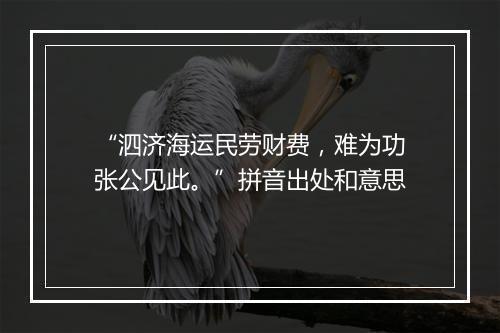 “泗济海运民劳财费，难为功张公见此。”拼音出处和意思