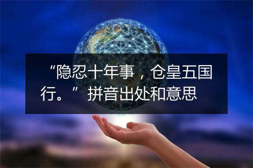 “隐忍十年事，仓皇五国行。”拼音出处和意思