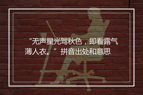 “无声星光驾秋色，即看露气薄人衣。”拼音出处和意思