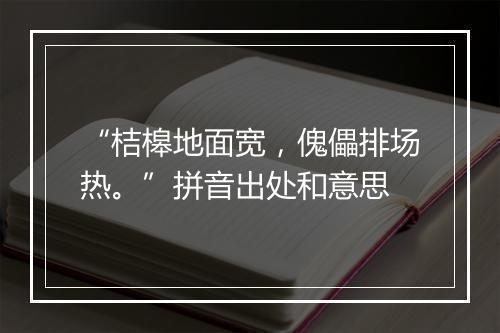 “桔槔地面宽，傀儡排场热。”拼音出处和意思