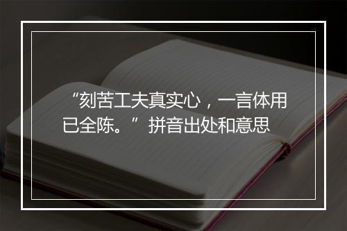 “刻苦工夫真实心，一言体用已全陈。”拼音出处和意思