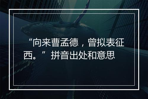 “向来曹孟德，曾拟表征西。”拼音出处和意思