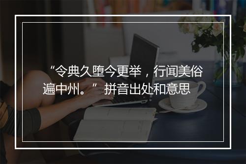 “令典久堕今更举，行闻美俗遍中州。”拼音出处和意思