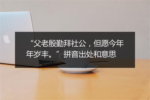 “父老殷勤拜社公，但愿今年年岁丰。”拼音出处和意思