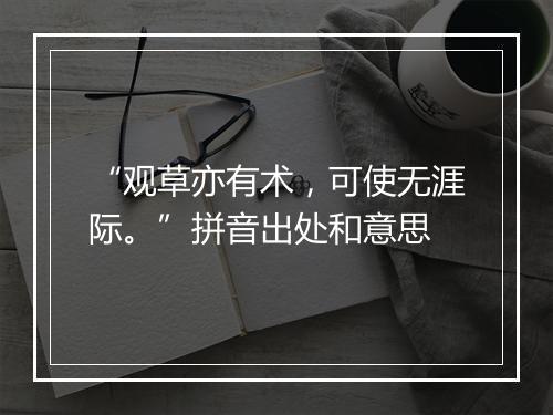 “观草亦有术，可使无涯际。”拼音出处和意思