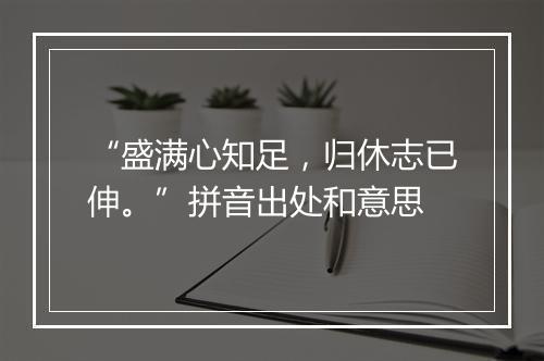 “盛满心知足，归休志已伸。”拼音出处和意思