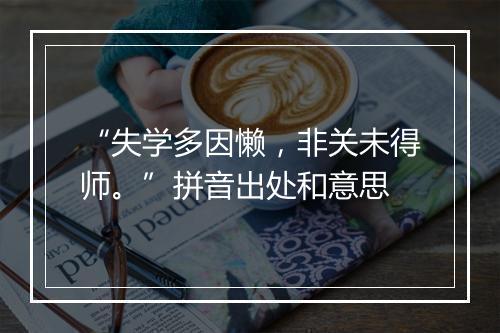 “失学多因懒，非关未得师。”拼音出处和意思