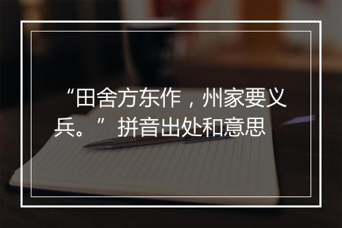 “田舍方东作，州家要义兵。”拼音出处和意思