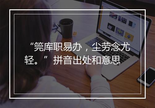 “筦库职易办，尘劳念尤轻。”拼音出处和意思