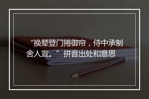 “换辇登门捲御帘，侍中承制舍人宣。”拼音出处和意思