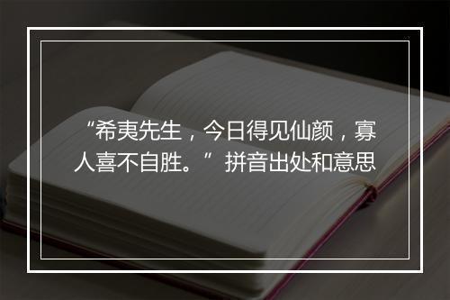 “希夷先生，今日得见仙颜，寡人喜不自胜。”拼音出处和意思