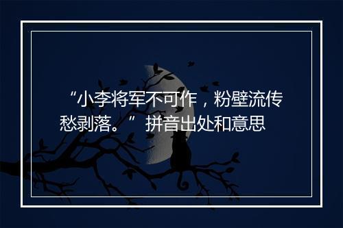 “小李将军不可作，粉壁流传愁剥落。”拼音出处和意思