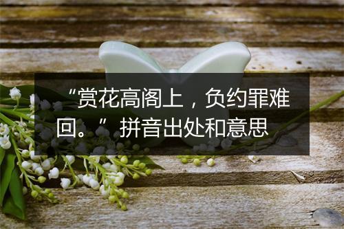 “赏花高阁上，负约罪难回。”拼音出处和意思