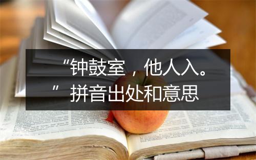 “钟鼓室，他人入。”拼音出处和意思