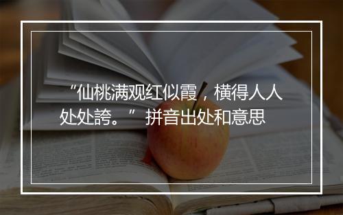 “仙桃满观红似霞，横得人人处处誇。”拼音出处和意思