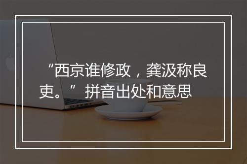 “西京谁修政，龚汲称良吏。”拼音出处和意思